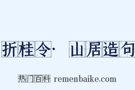 折桂令·山居造句是什么意思的图片